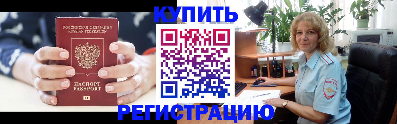 купить прописку в Бежецке